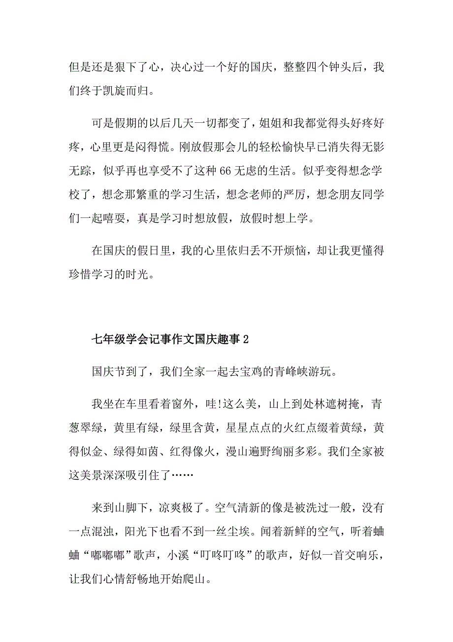 七年级学会记事作文国庆趣事5篇_第2页