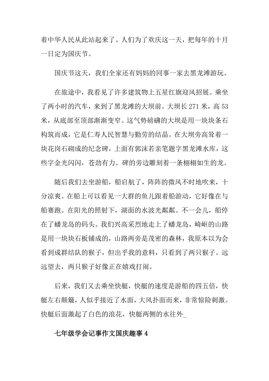 七年级学会记事作文国庆趣事5篇_第4页