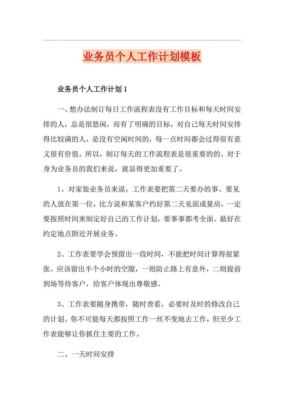 业务员个人工作计划模板_第1页