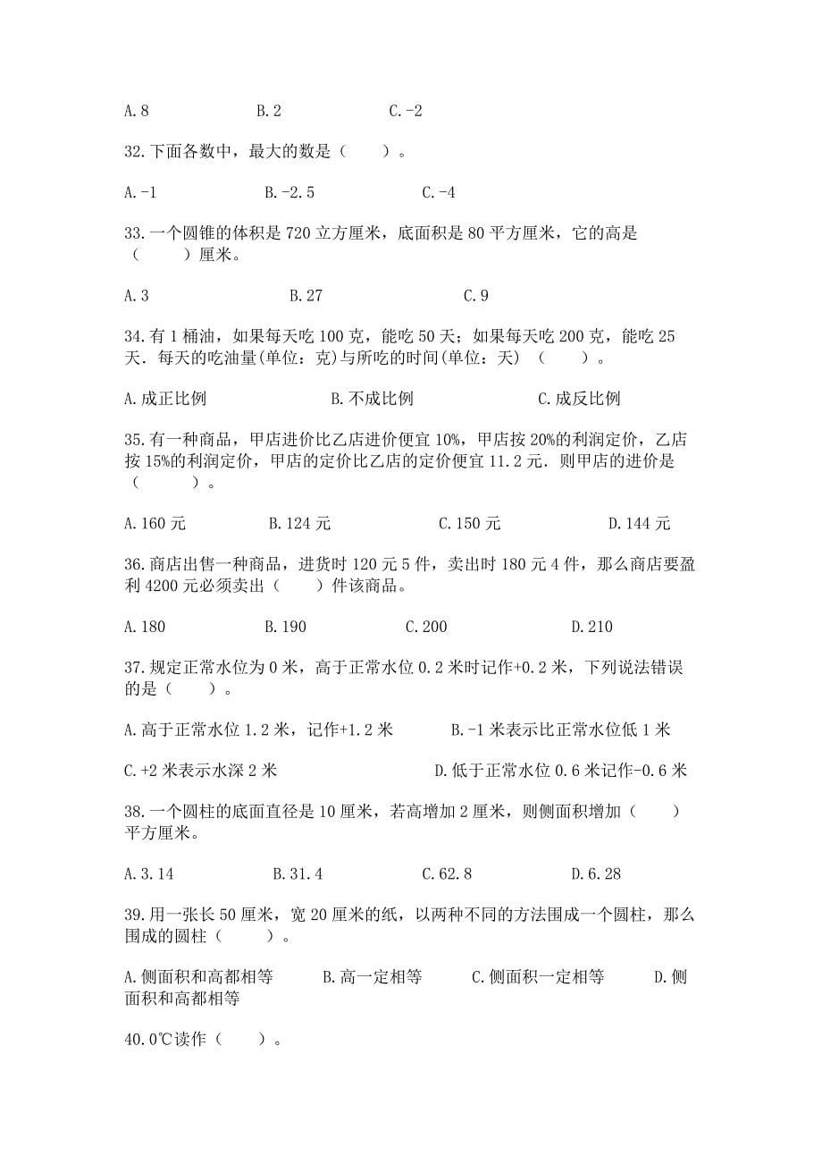 2022春六年级下学期数学基础知识选择题专项练习带答案【A卷】.docx_第5页