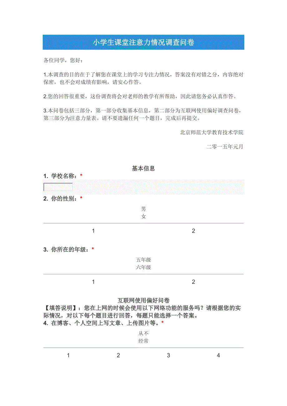 小学生课堂注意力情况调查问卷_第1页