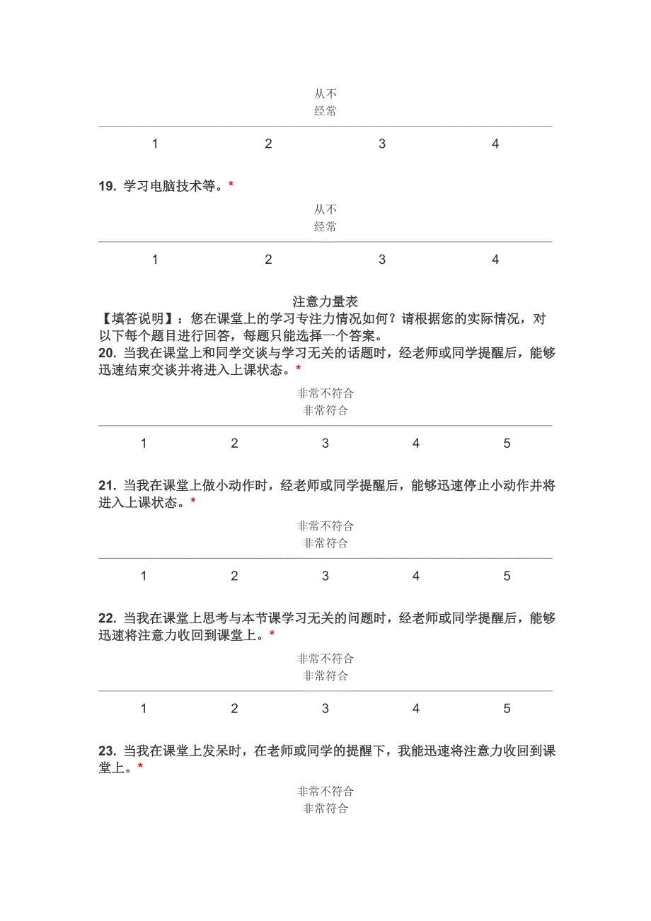 小学生课堂注意力情况调查问卷_第4页