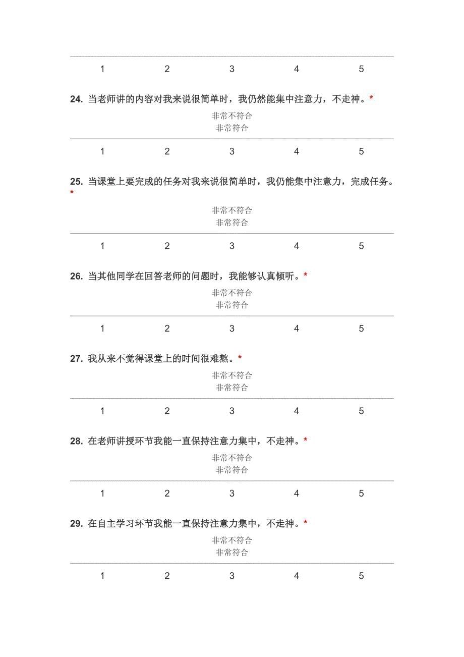 小学生课堂注意力情况调查问卷_第5页