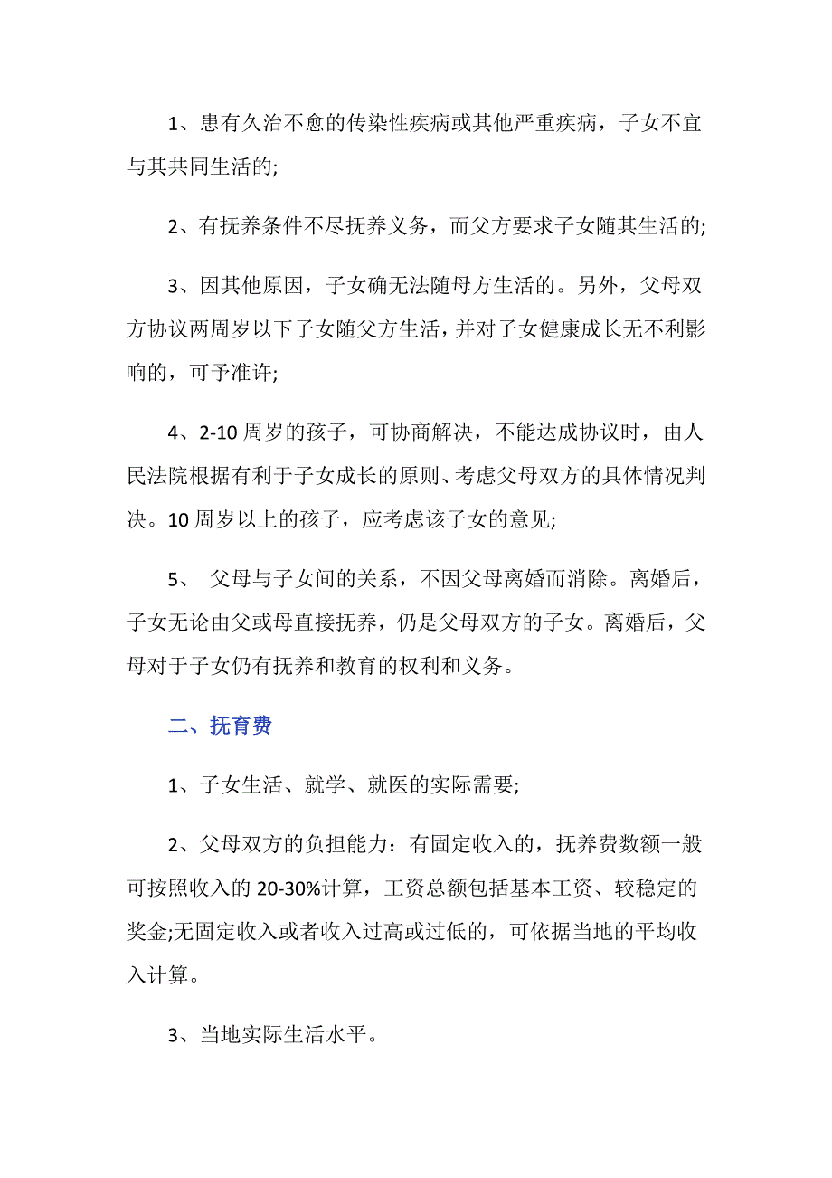 离婚孩子怎么抚养的法律规定包括哪些？_第2页