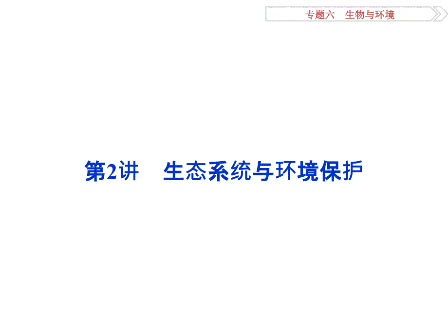 专题62生态系统与环境保护_第1页