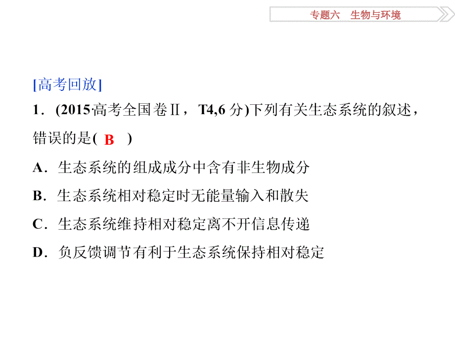 专题62生态系统与环境保护_第4页