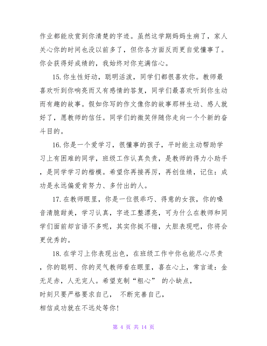 小学生期末简短评语（精选70句）_第4页