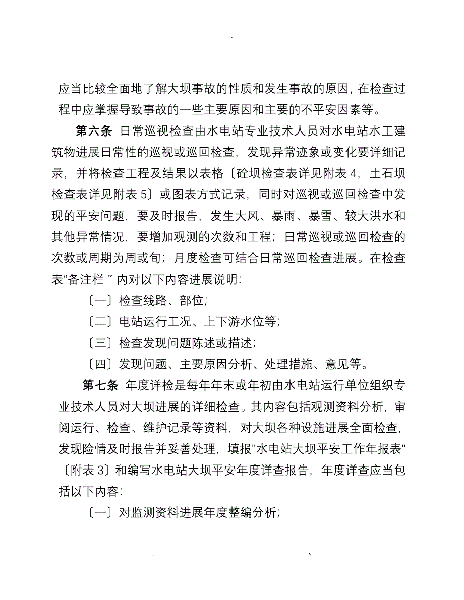 小型水电站水工建筑物大坝检修项目_第2页