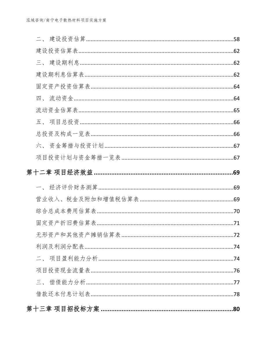 南宁电子散热材料项目实施方案（模板范本）_第5页