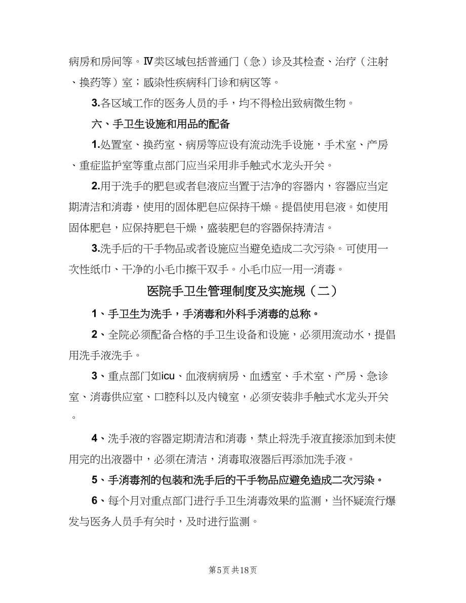 医院手卫生管理制度及实施规（五篇）.doc_第5页