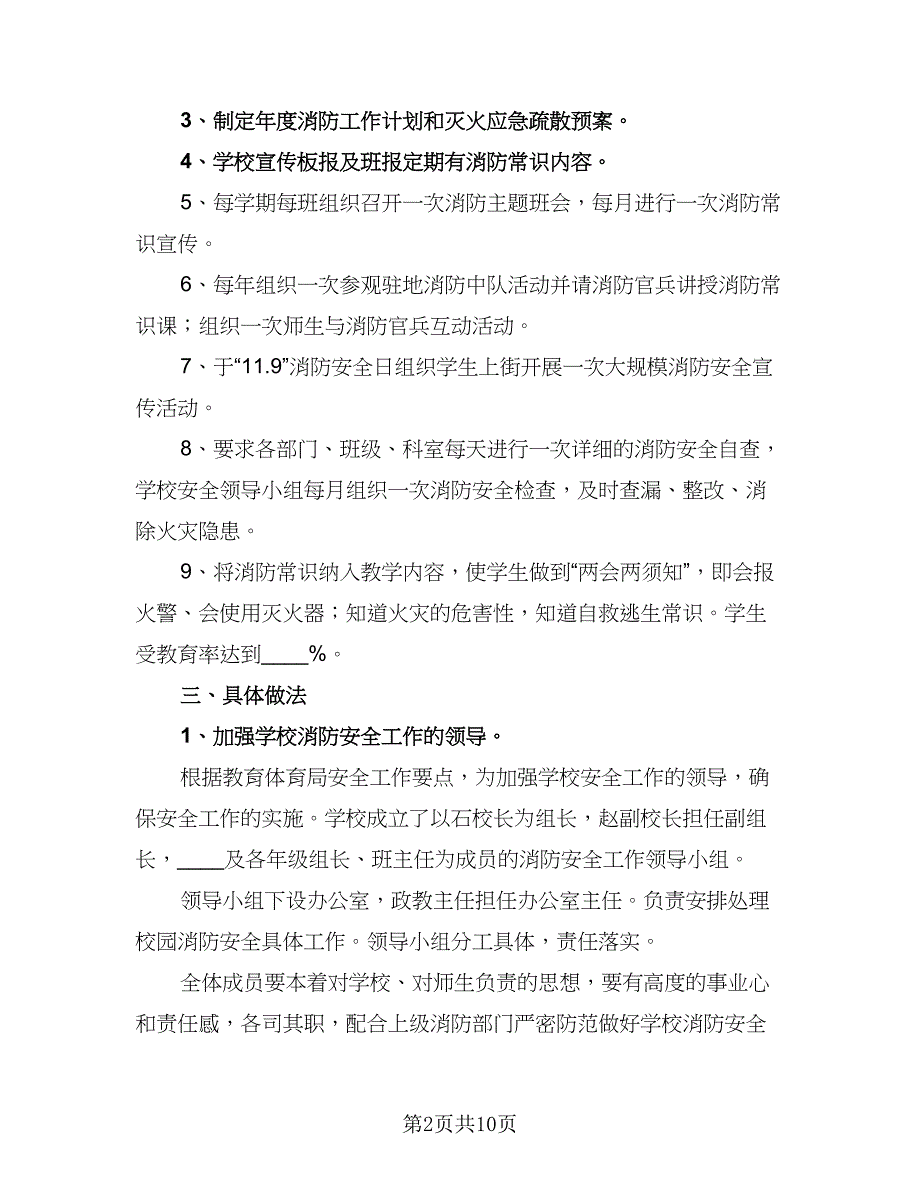 冬季校园消防安全的工作计划标准范文（四篇）.doc_第2页