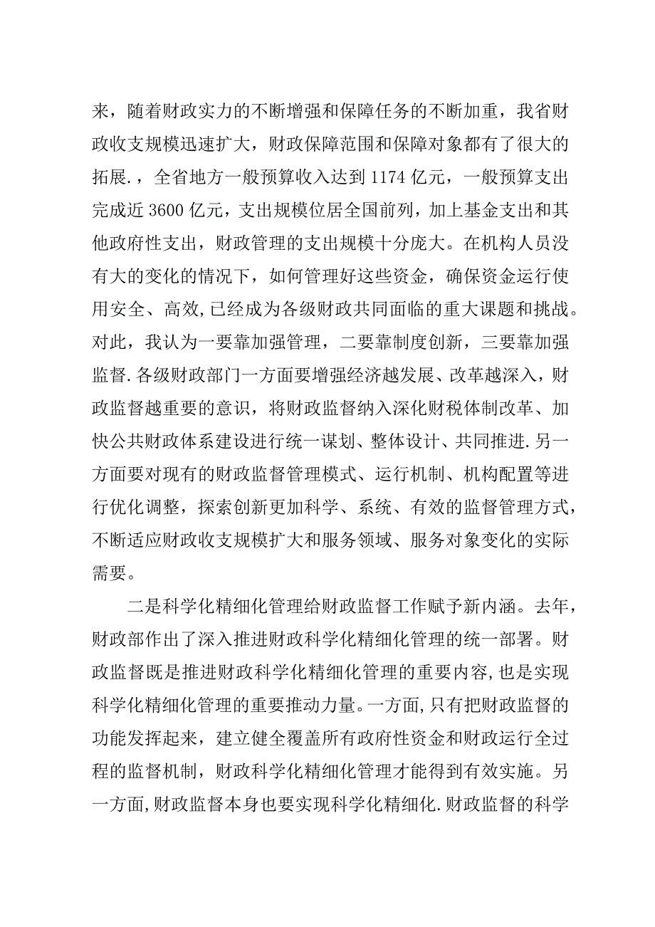 财政厅长在全省财政监督工作会议上的演讲稿.docx_第2页