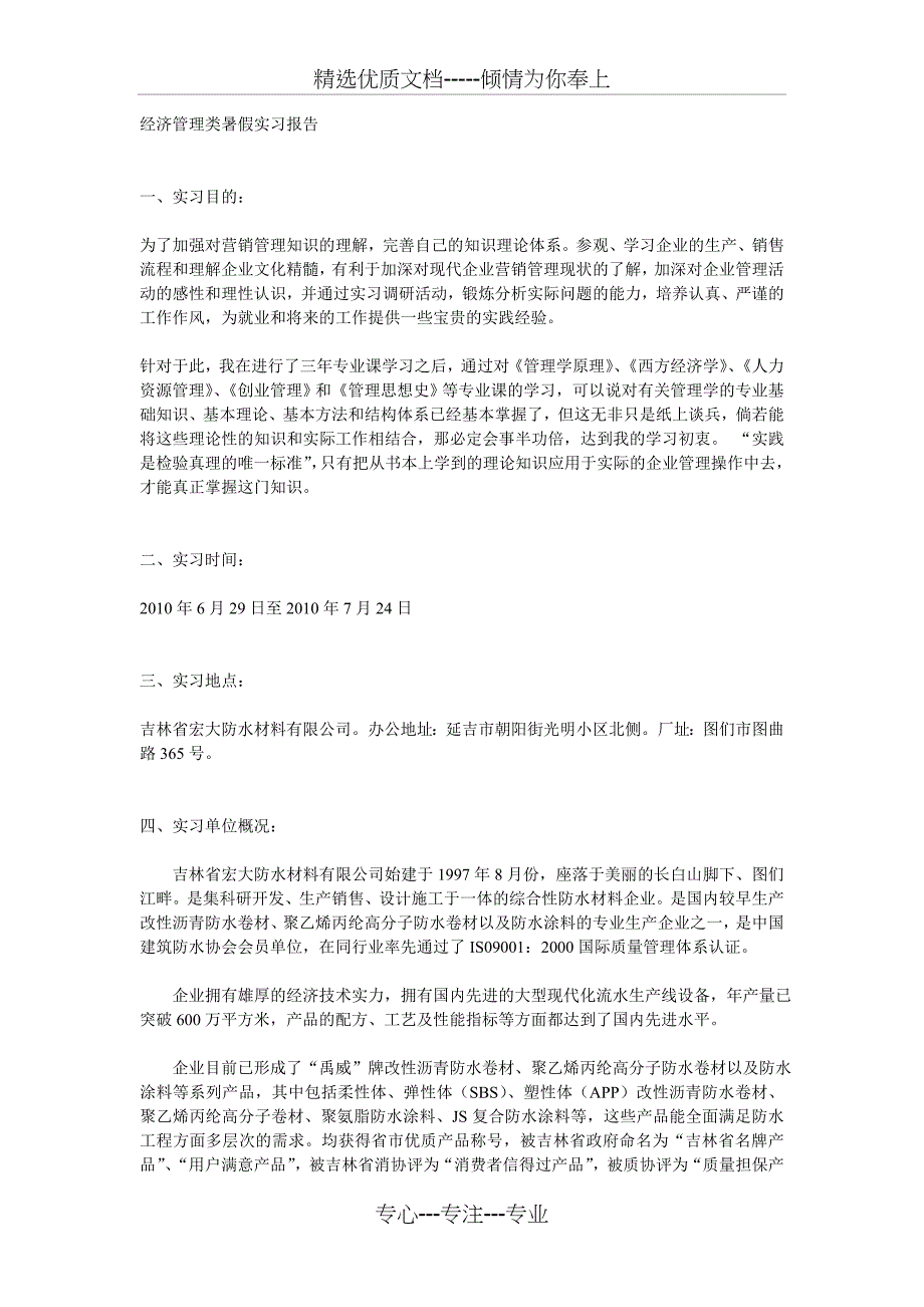 经济管理类暑假实习报告_第1页