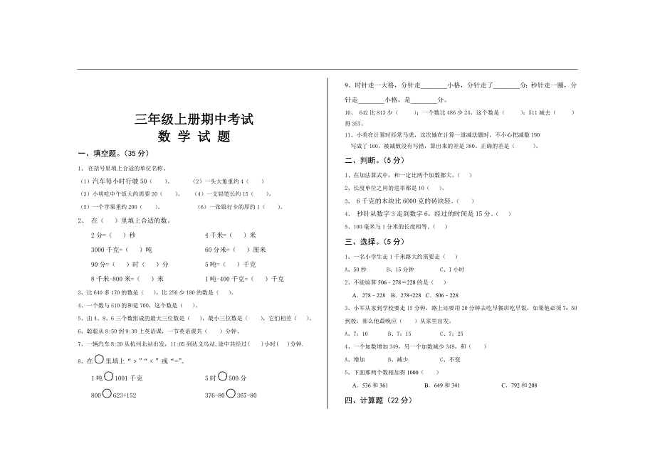 最新人教版三年级数学上册期中考试试题(同名53724)_第3页