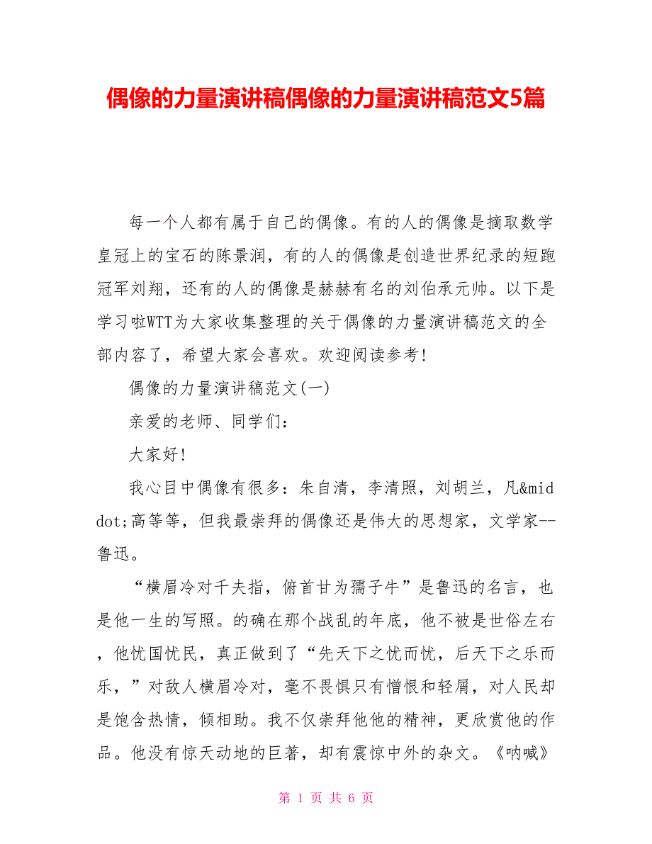 偶像的力量演讲稿偶像的力量演讲稿范文5篇_第1页