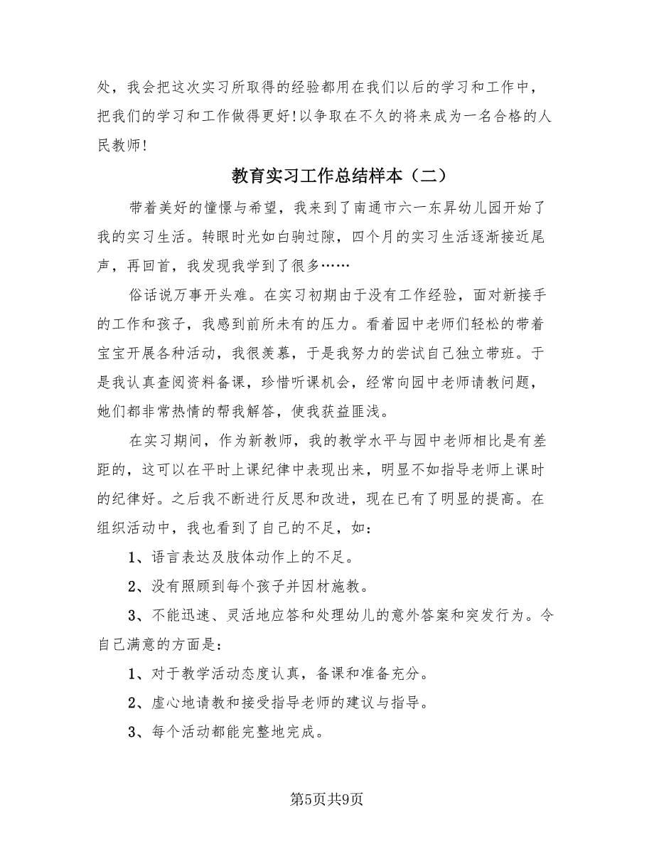 教育实习工作总结样本（3篇）.doc_第5页