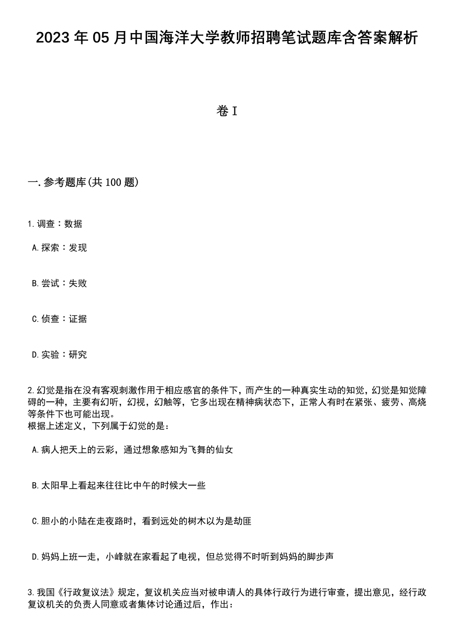 2023年05月中国海洋大学教师招聘笔试题库含答案带解析