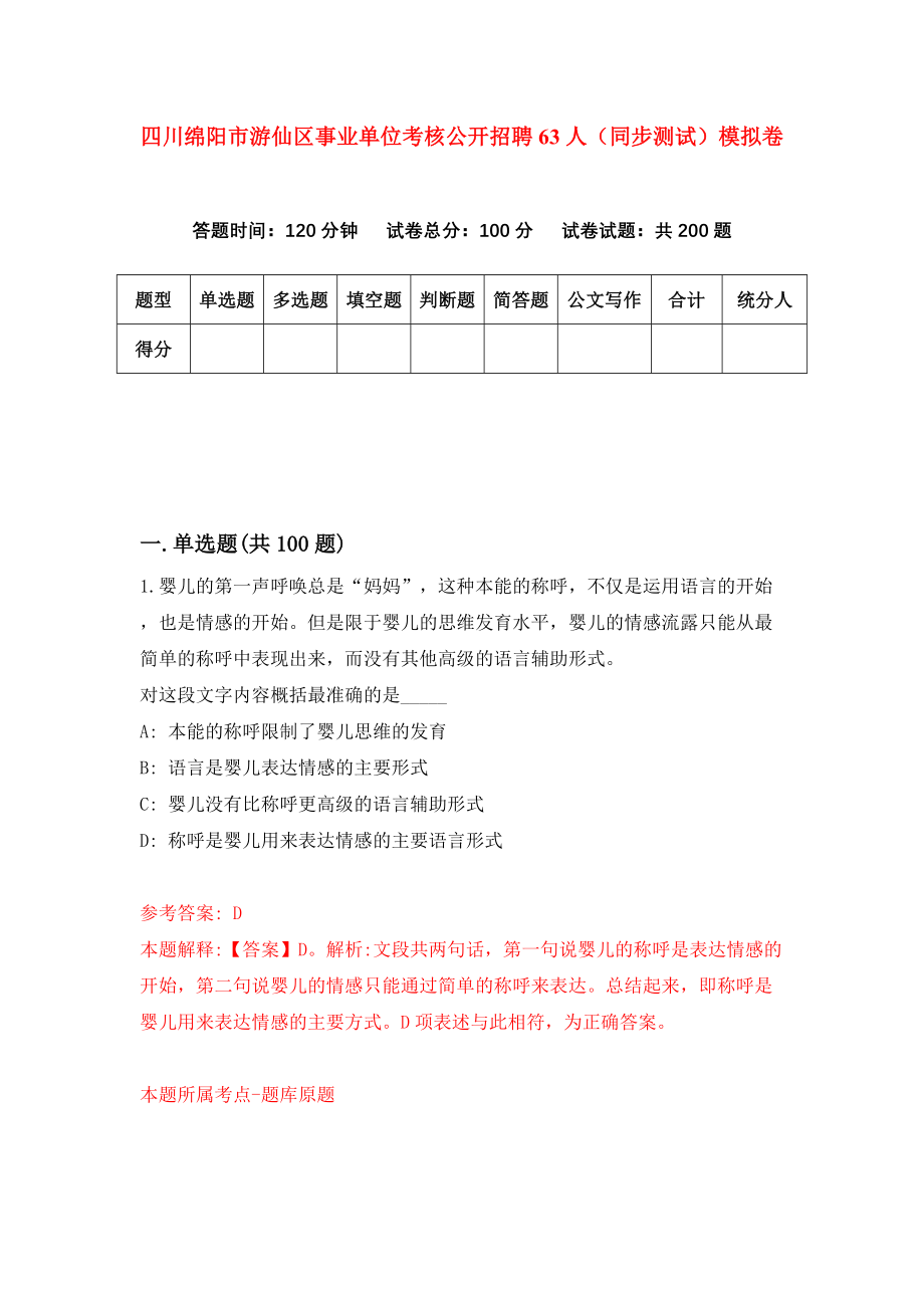 四川绵阳市游仙区事业单位考核公开招聘63人（同步测试）模拟卷（第94次）_第1页