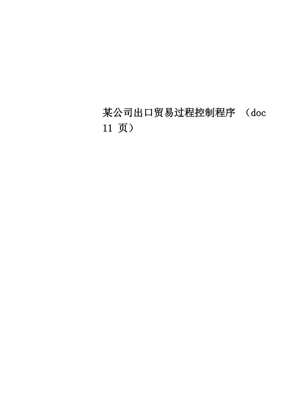 某公司出口贸易过程控制程序_第1页