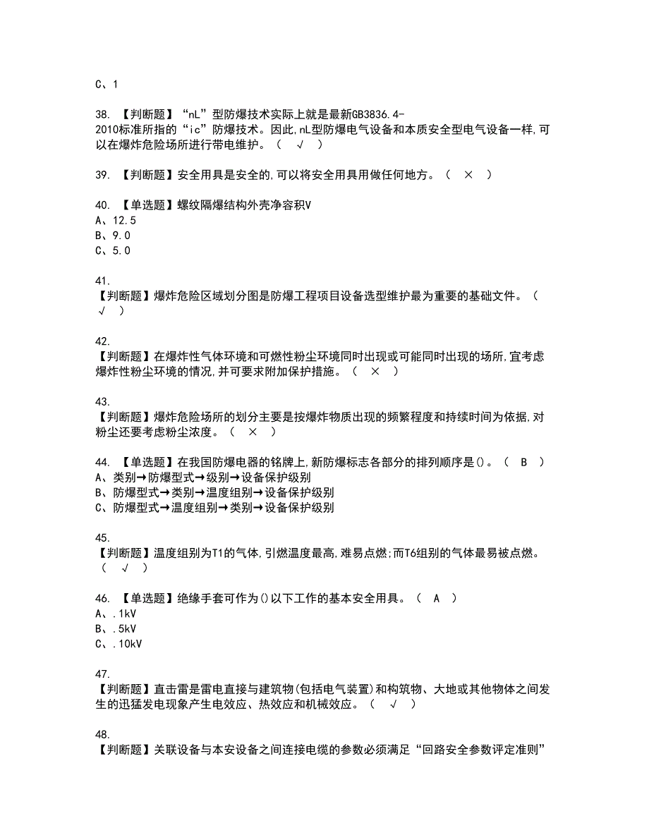 2022年防爆电气资格证书考试内容及考试题库含答案套卷系列62_第5页