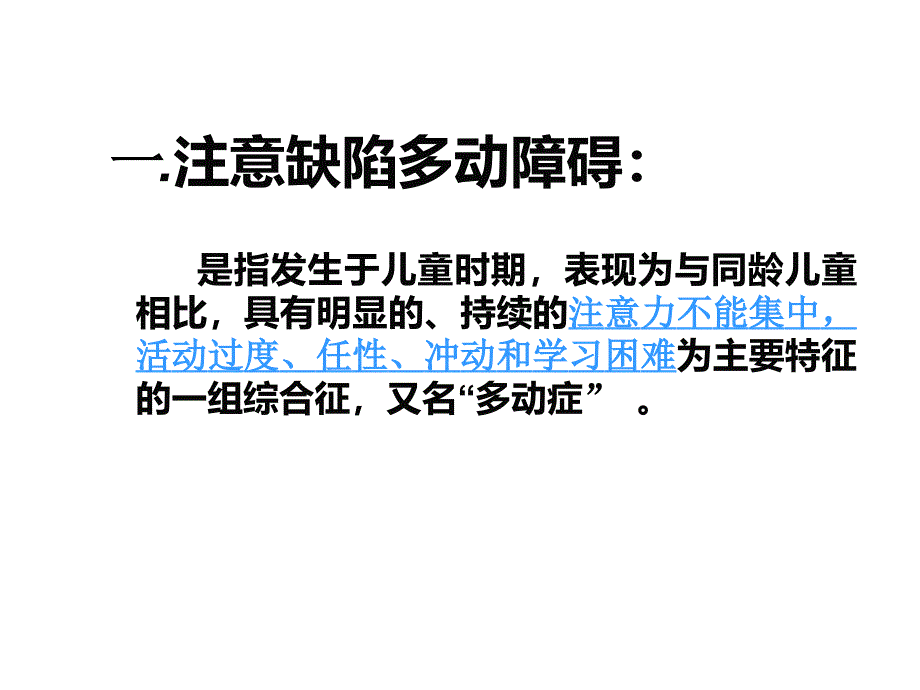 医学专题：注意缺陷多动障碍-2012.12.6_第3页