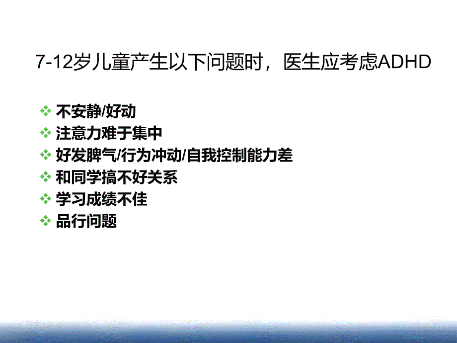 医学专题：注意缺陷多动障碍-2012.12.6_第4页