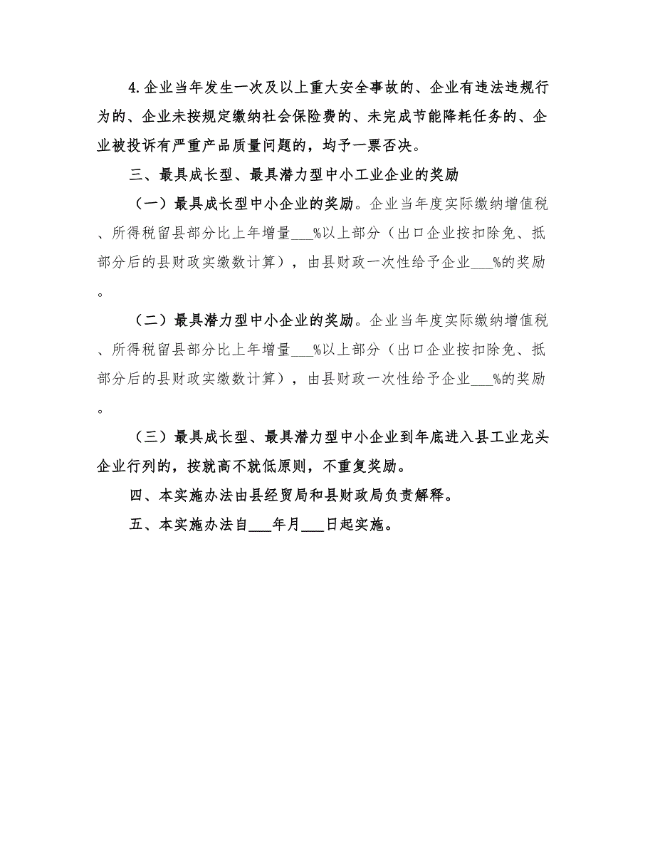 2022年企业评定及奖励实施方案_第4页