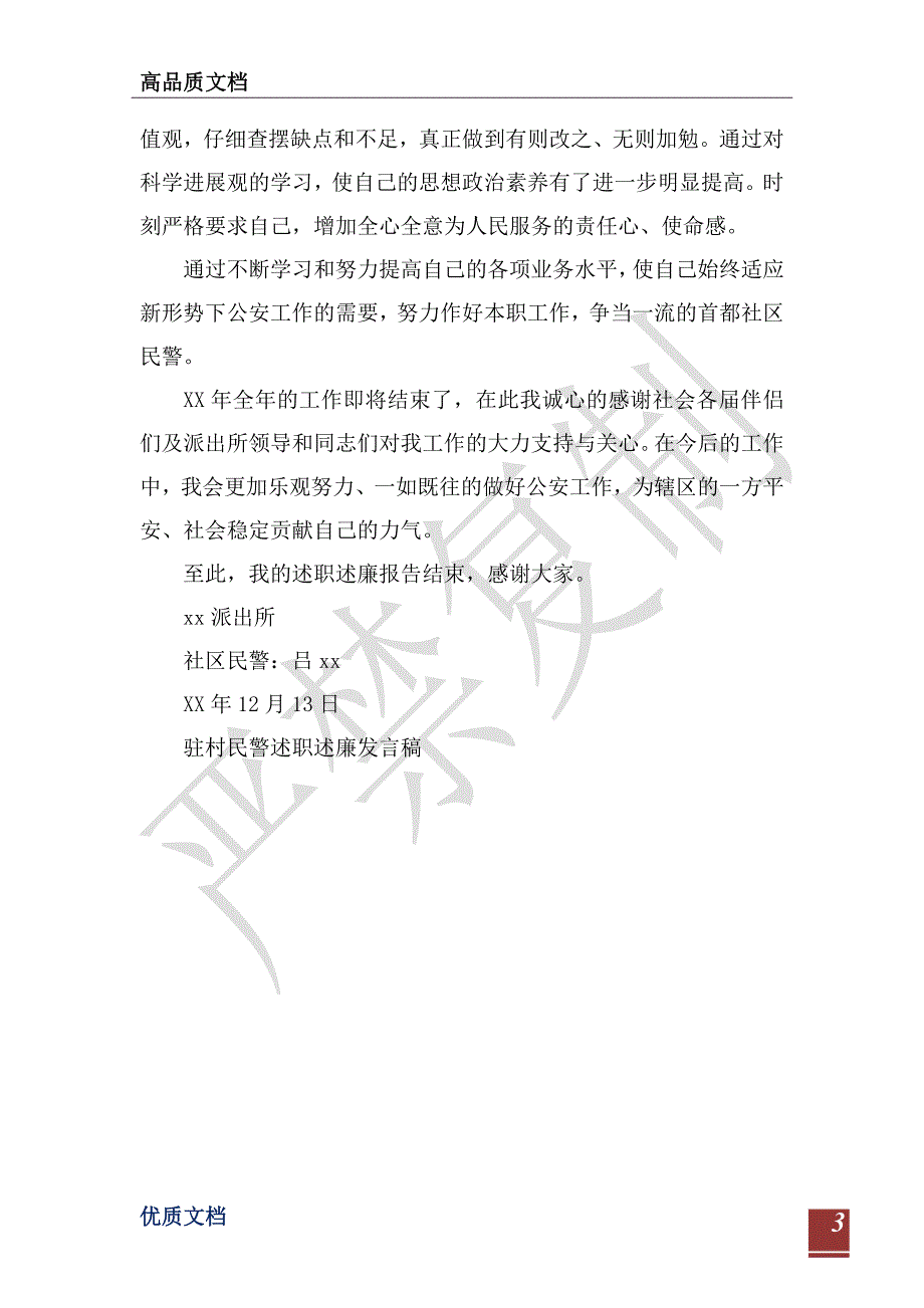 2021年社区民警述职述廉报告-_第3页