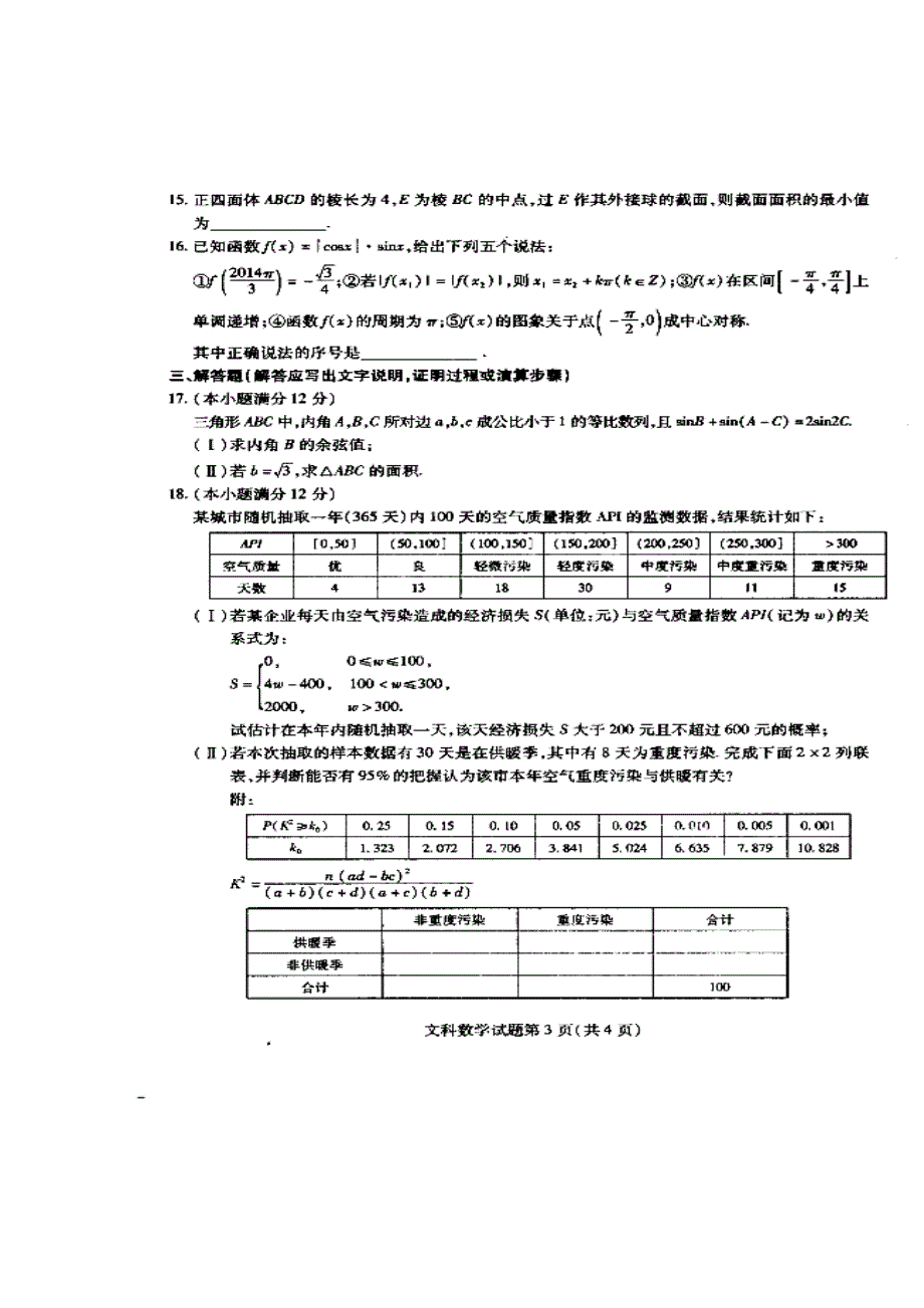 东北三省三校第一次高考模拟考试文科数学试题及答案_第3页