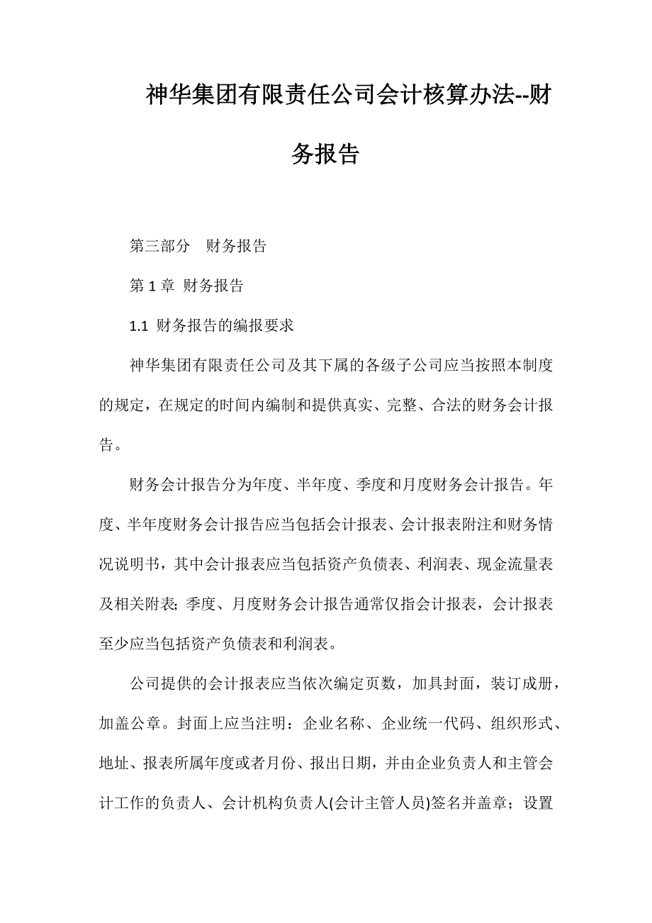 神华集团有限责任公司会计核算办法--财务报告_第1页