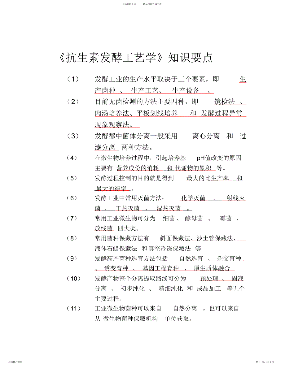 2022年2022年抗生素发酵工艺学知识要点_第1页