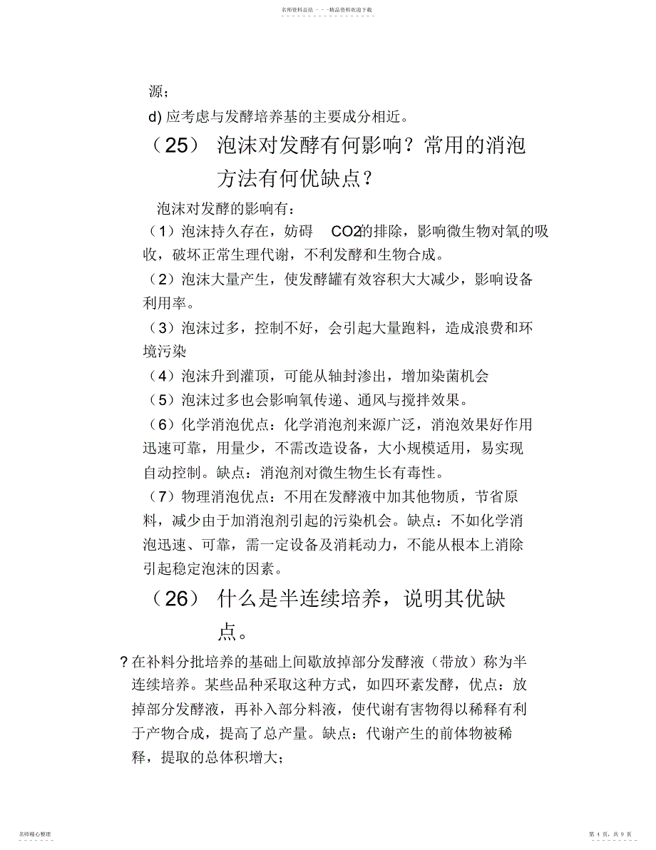 2022年2022年抗生素发酵工艺学知识要点_第4页