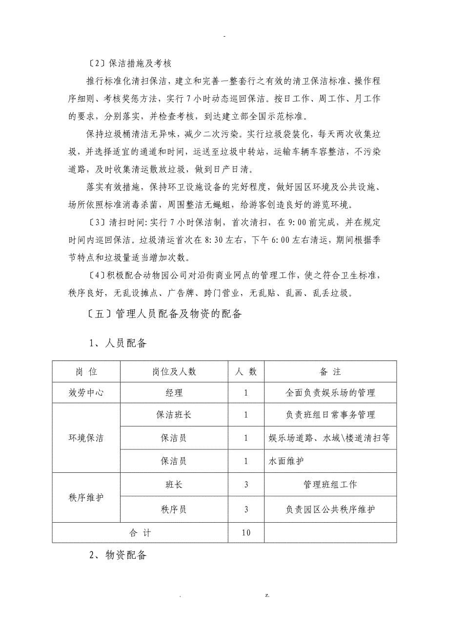 动物园物业管理与方案_第5页