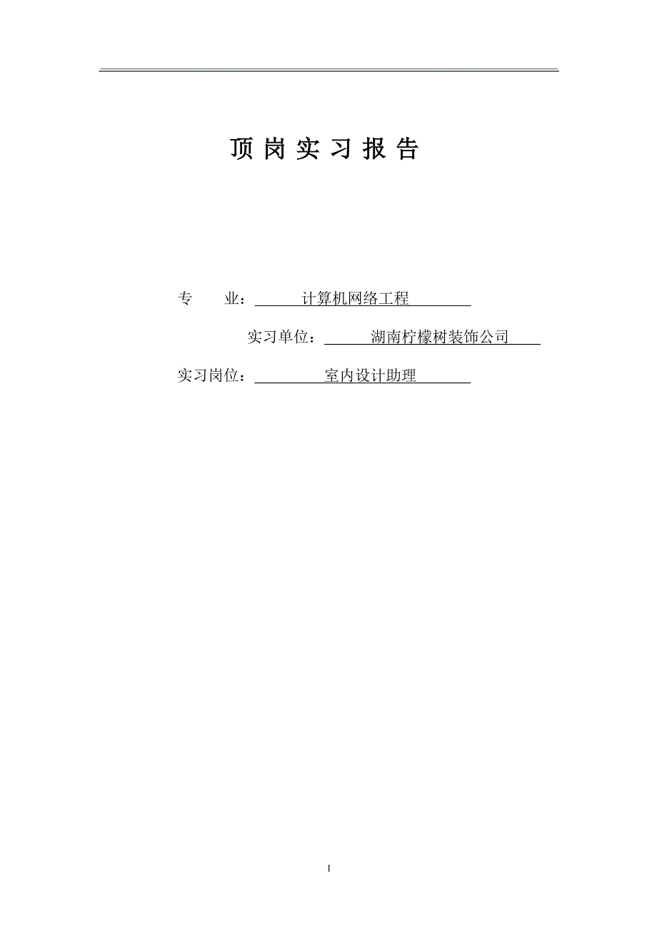 计算机网络工程专业顶岗实习报告_第1页