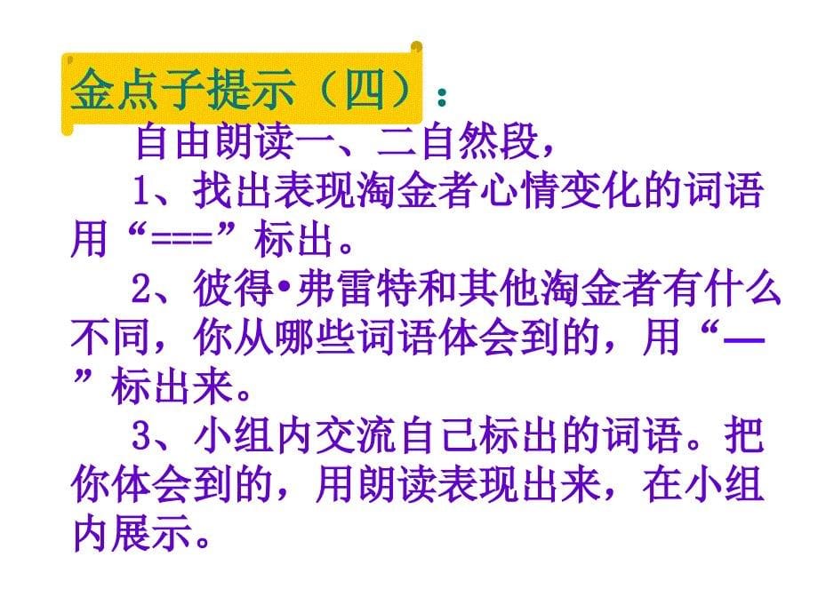 苏教版三年级上册金子第二课时用_第5页