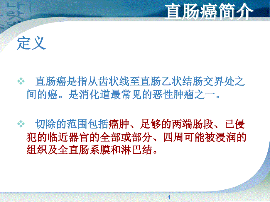 （优质课件）直肠癌根治术手术配合幻灯片_第4页