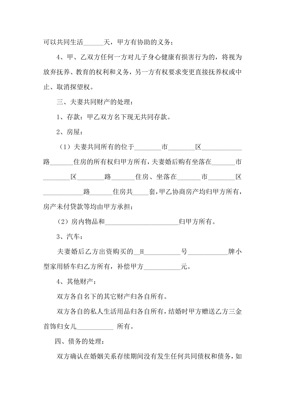 【离婚协议书】离婚协议书 (7)_第2页