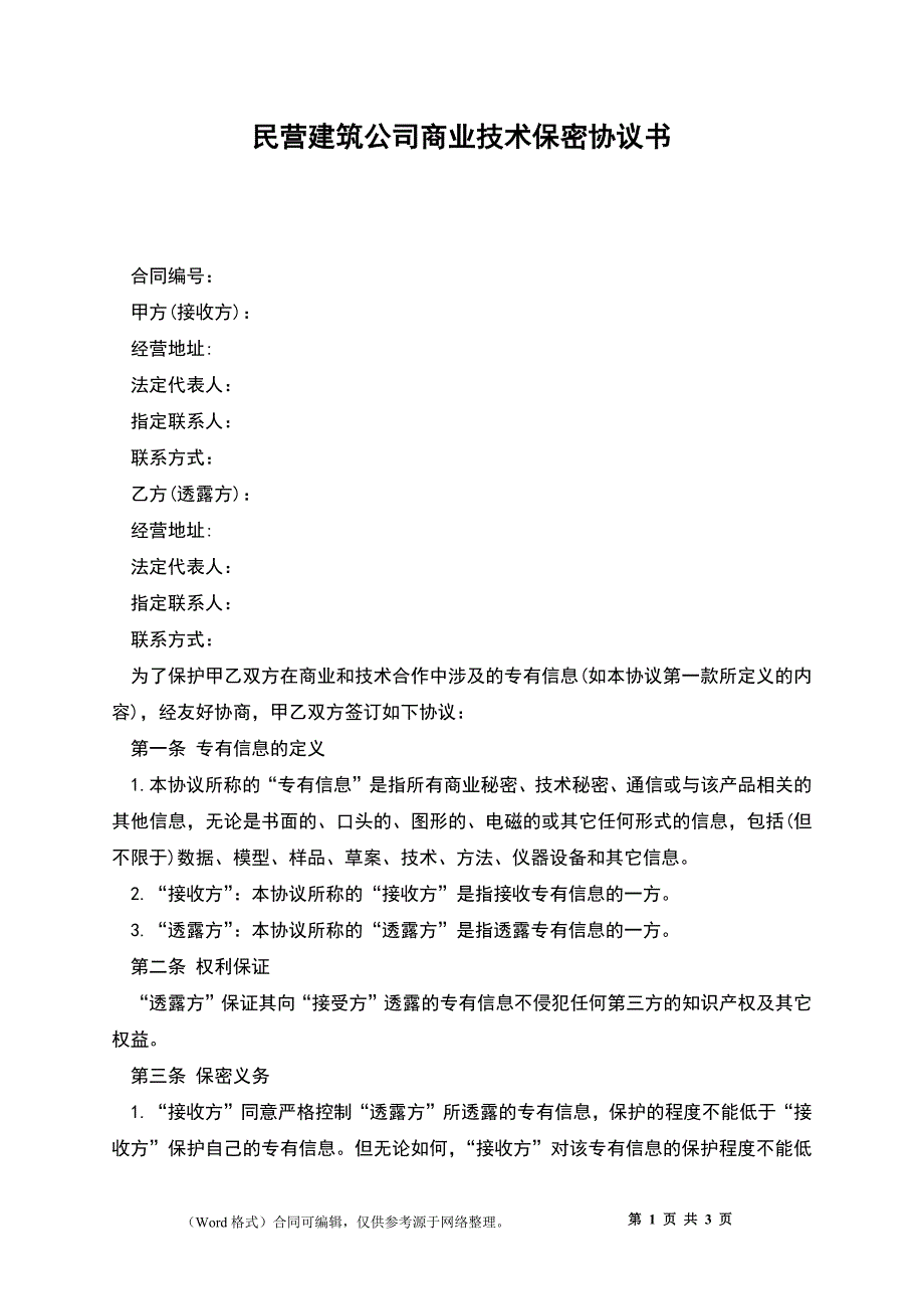 民营建筑公司商业技术保密协议书.docx_第1页