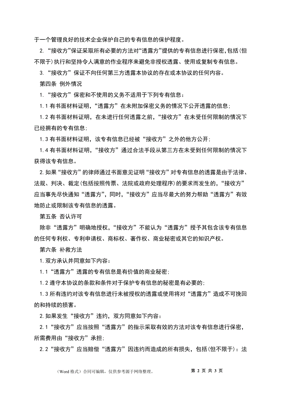 民营建筑公司商业技术保密协议书.docx_第2页