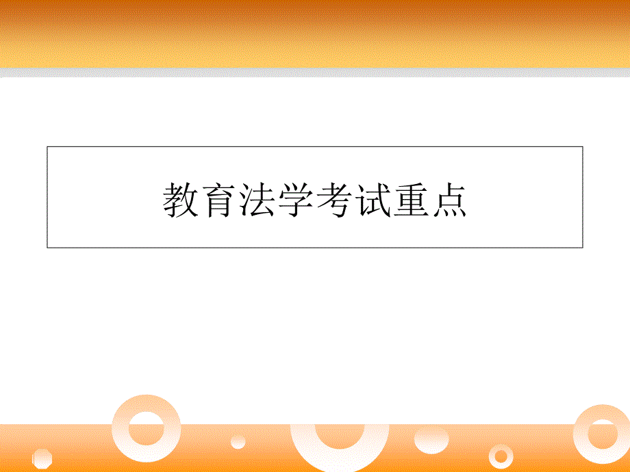 自考教育法学考试重点通用课件_第1页