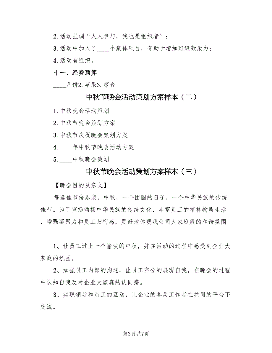 中秋节晚会活动策划方案样本（四篇）.doc_第3页