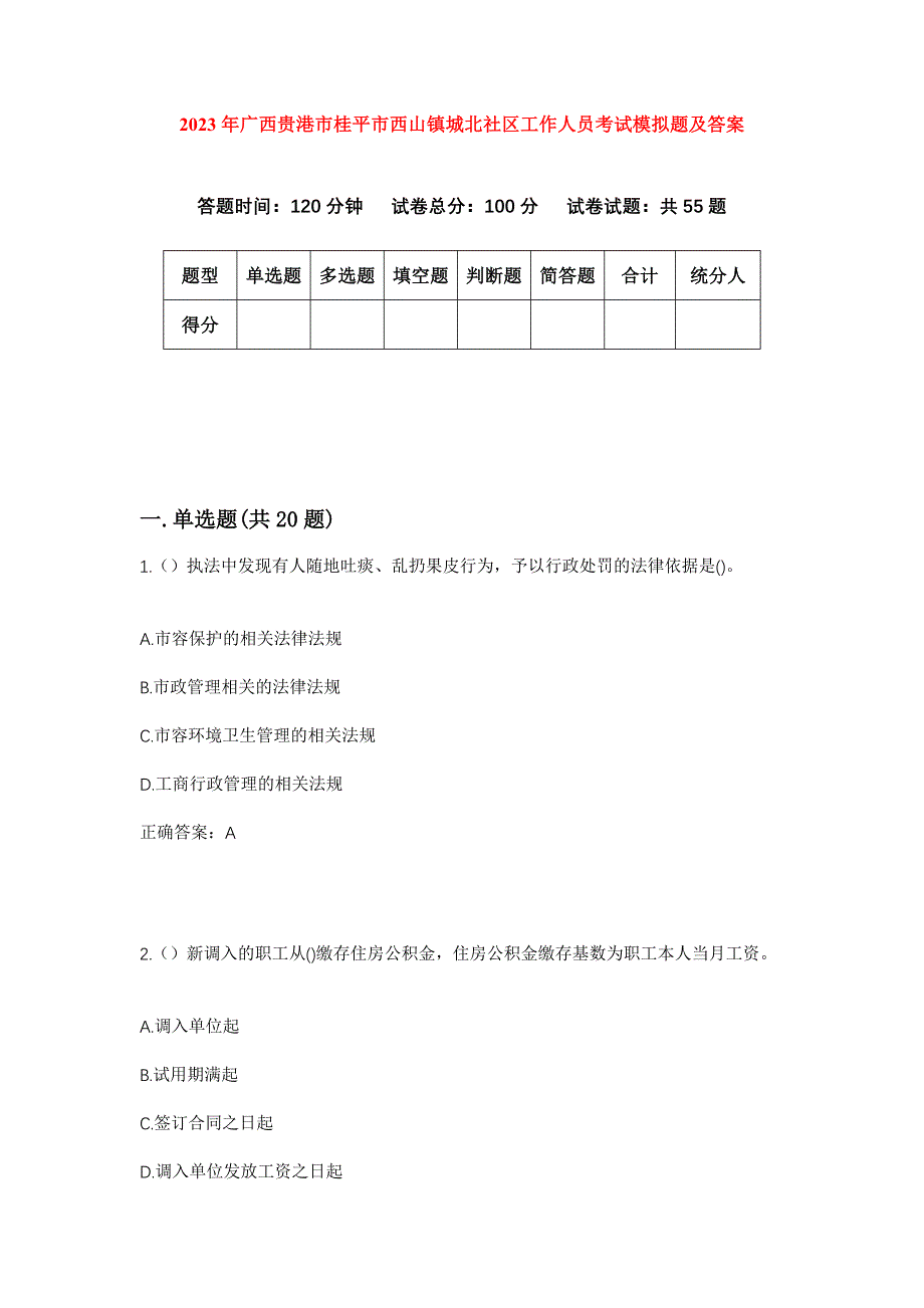 2023年广西贵港市桂平市西山镇城北社区工作人员考试模拟题及答案_第1页