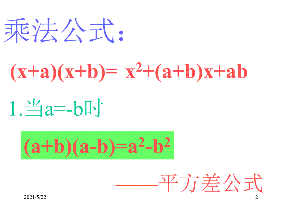 人教版数学八年级上册-课件：14.2《乘法公式》(共25张PPT)_第2页