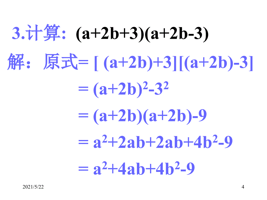 人教版数学八年级上册-课件：14.2《乘法公式》(共25张PPT)_第4页