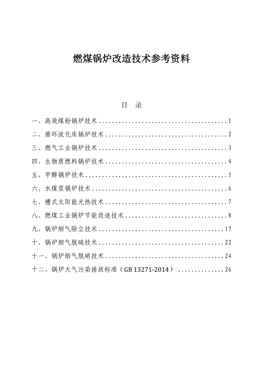 燃煤锅炉改造技术参考资料大全_第2页