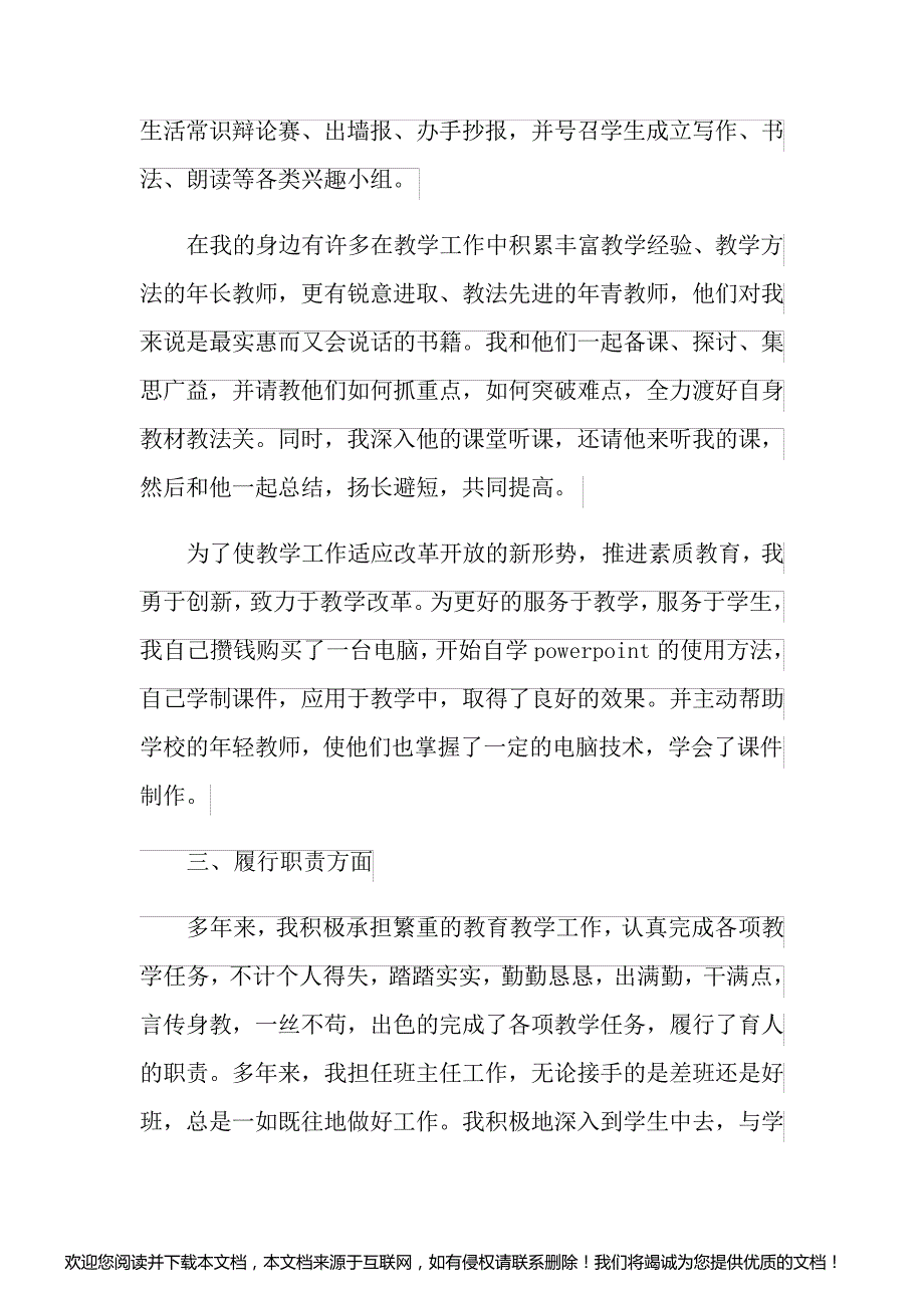 2022年有关高级教师职称述职报告3篇_第4页