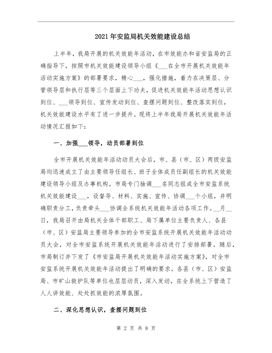 2021年安监局机关效能建设总结_第2页