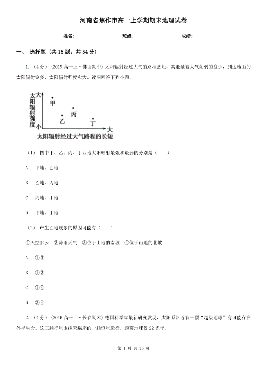 河南省焦作市高一上学期期末地理试卷_第1页