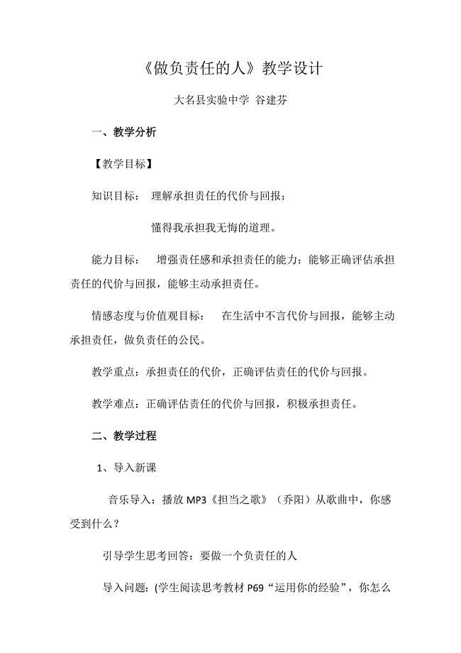 《做负责任的人》教学设计[2].docx