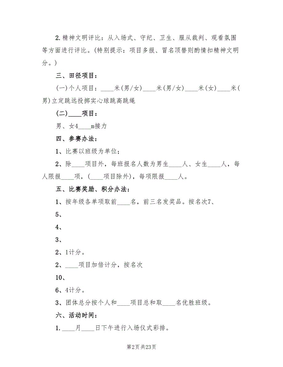 学校春季体育节实施方案_第2页